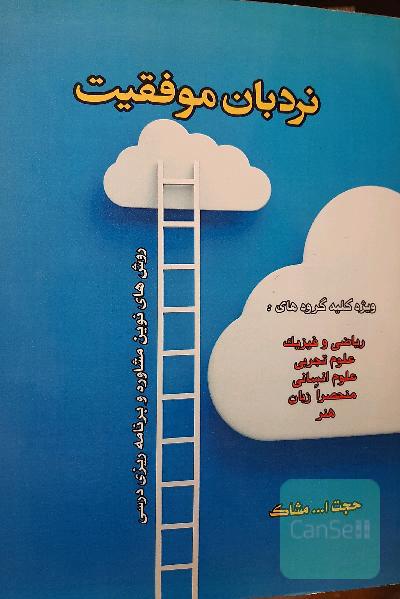 نردبان موفقیت: روش‌های نوین مشاوره و برنامه‌ریزی درسی