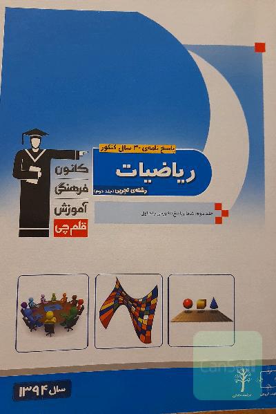پاسخ‌نامه‌ی 30 سال کنکور ریاضیات رشته‌ی تجربی: ریاضیات 2 - ریاضیات 3 - هندسه 1 - آمار و مدلسازی - ریاضی عمومی 1 و 2