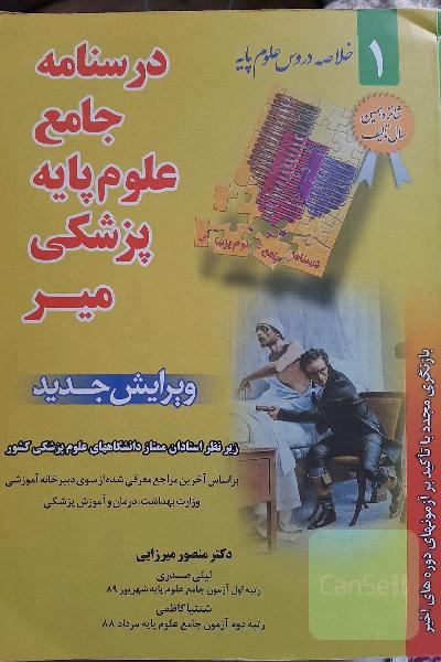 درسنامه جامع علوم پایه پزشکی میر: بر اساس آخرین مراجع معرفی شده از سوی دبیرخانه آموزشی وزارت بهداشت، درمان و آموزش پزشکی