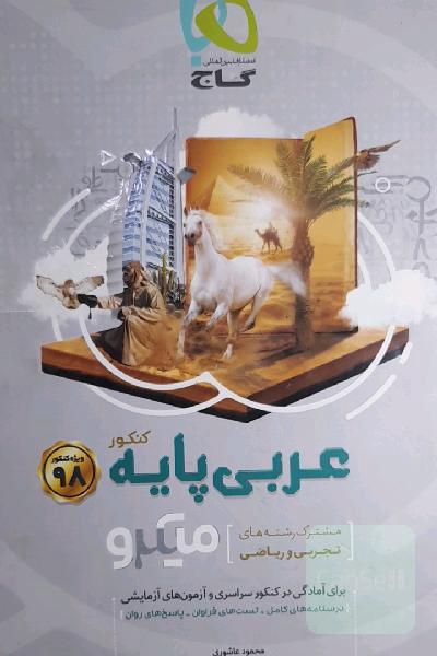 عربی پایه‌ میکرو (مشترک رشته‌های تجربی و ریاضی)