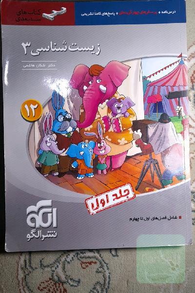 زیست‌شناسی 3 (سه‌بعدی) قابل استفاده برای دانش‌آموزان پایه دوازدهم و داوطلبان آزمون سراسری دانشگاه‌ها
