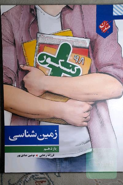 زمین‌شناسی یازدهم کنکور