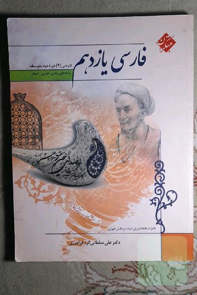 فارسی یازدهم: فارسی (2) - دوره دوم متوسطه رشته‌های ریاضی - تجربی - انسانی قابل استفاده دبیران ادبیات و دانش‌آموزان