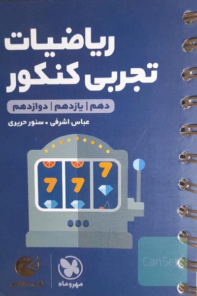 لقمه طلایی ریاضیات تجربی کنکور