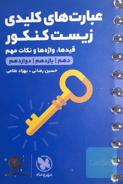 عبارت‌های کلیدی زیست کنکور: قیدها، واژه‌ها و نکات مهم (دهم، یازدهم، دوازدهم)