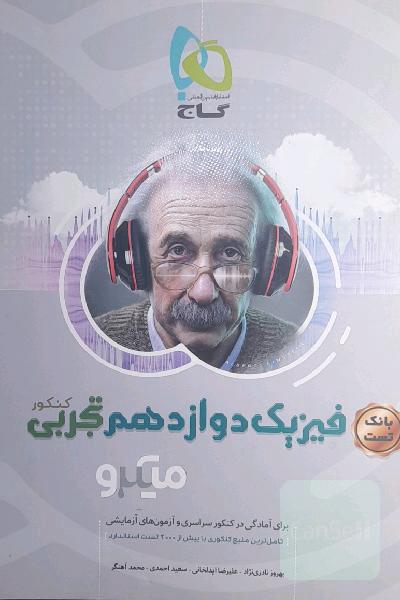 فیزیک یازدهم تجربی