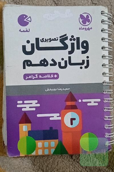 لقمه واژگان زبان دهم