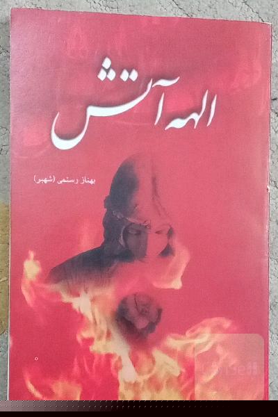 رمان الهه آتش