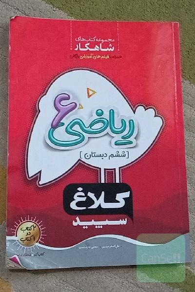 شاهکار ریاضی 6 (ششم دبستان)