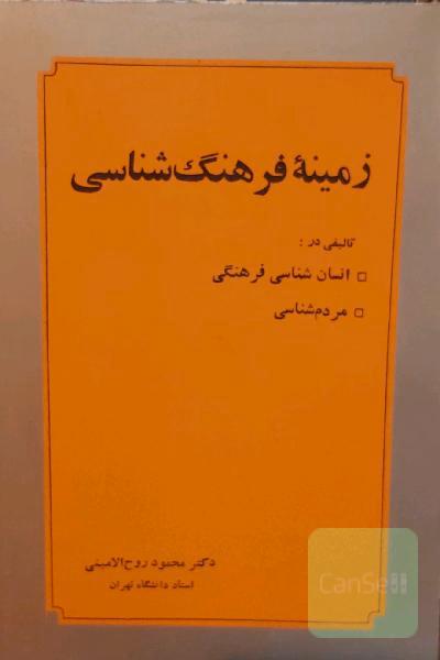 زمینه‌ی فرهنگ‌شناسی