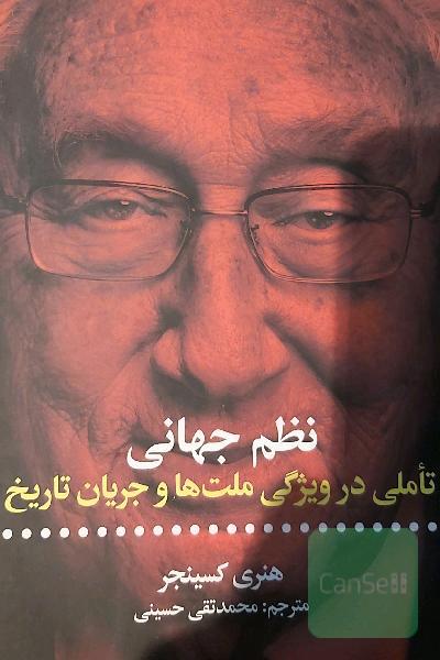 نظم جهانی: تاملی در ویژگی‌ ملت‌ها و جریان تاریخ