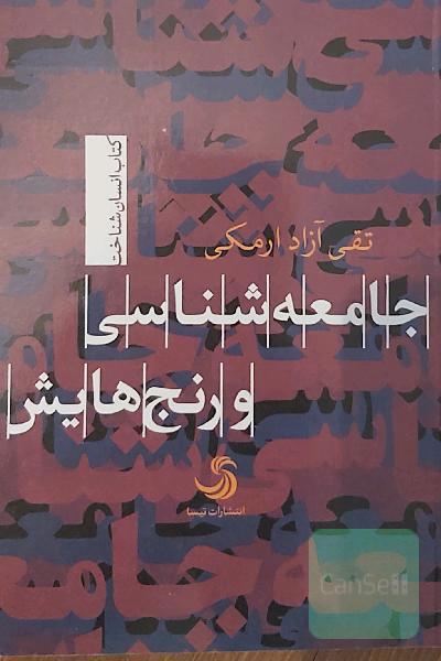 جامعه‌شناسی و رنج‌هایش