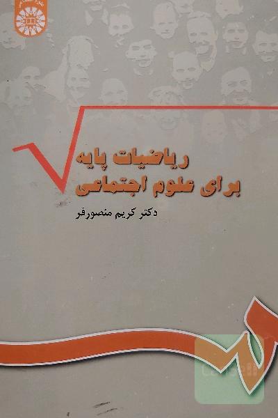 ریاضیات پایه برای علوم اجتماعی