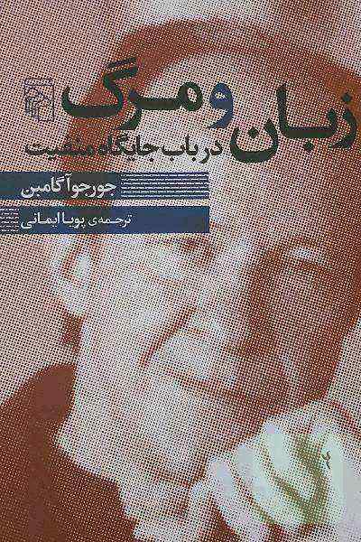 زبان و مرگ در باب جایگاه منفیت