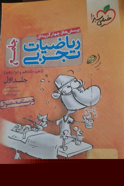 پرسش‌های چهارگزینه‌ای ریاضیات تجربی جامع: درسنامه و سوال 99(دهم، یازدهم، دوازدهم)