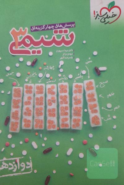 پرسش های چهارگزینه‌ای شیمی 3 خیلی سبز