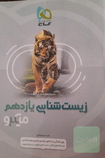 زیست‌شناسی یازدهم