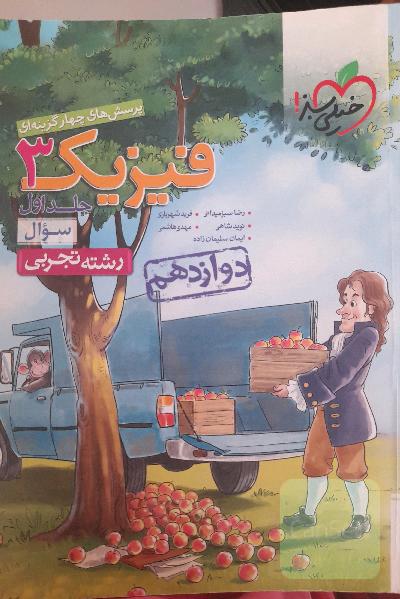 فیزیک دوازدهم خیلی سبز،دوجلدی