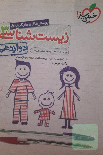 زیست شناسی3 خیلی سبز