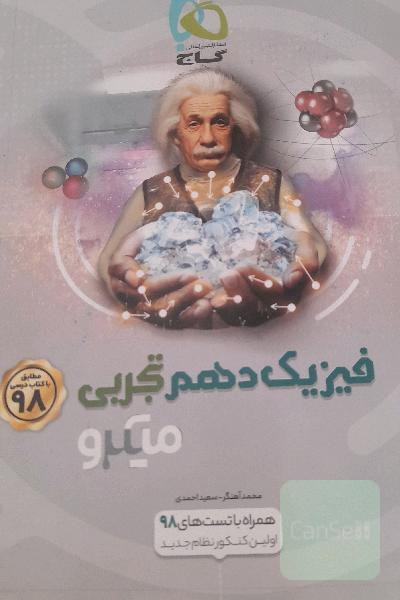 فیزیک دهم میکرو