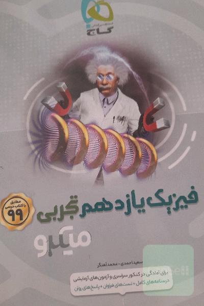 فیزیک یازدهم میکرو