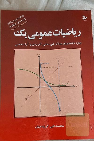 ریاضیات عمومی یک: ویژه دانشجویان مراکز فنی، علمی کاربردی و آزاد اسلامی