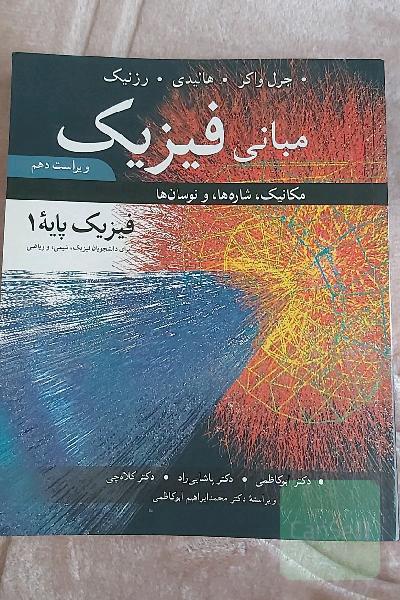 مبانی فیزیک: مکانیک، شاره‌ها و نوسان‌ها (فیزیک پایه 1) برای دانشجویان فیزیک، شیمی و ریاضی