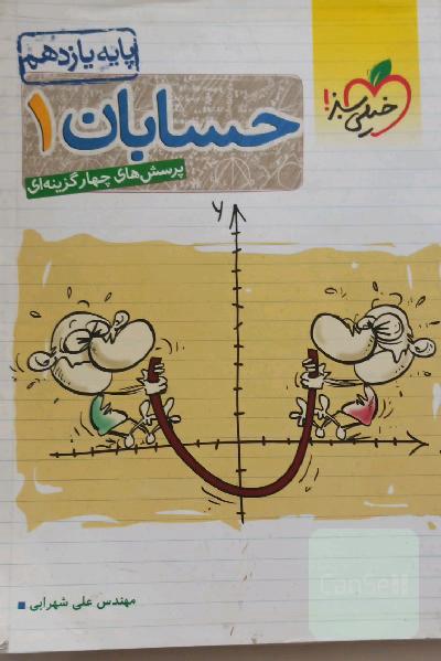 حسابان خیلی سبز