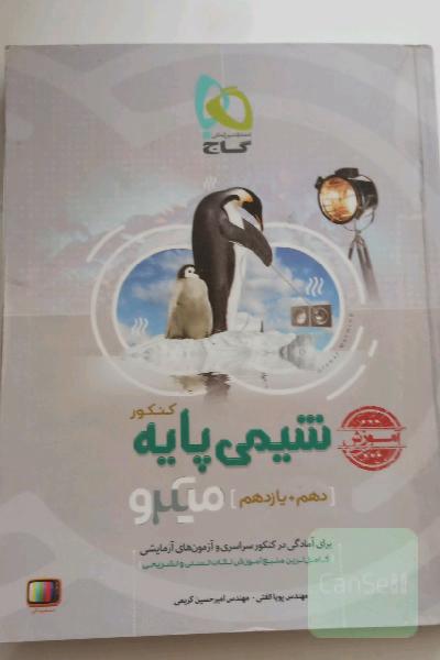 آموزش کامل شیمی پایه گاج