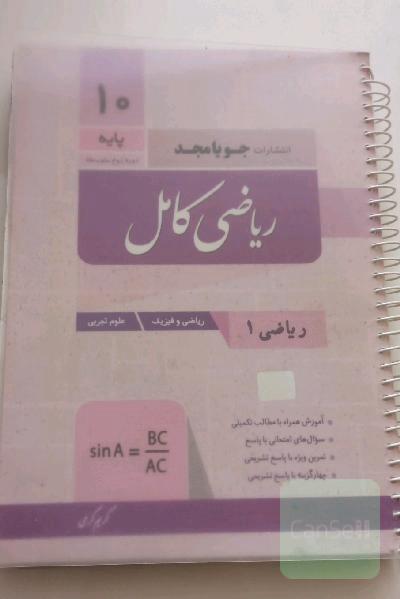 ریاضی کامل پایه دهم، ریاضی 1 - ریاضی و فیزیک - علوم تجربی: آموزش همراه با مطالب تکمیلی، سوال‌های امتحانی با پاسخ، تمرین ویژه با پاسخ تشریحی...