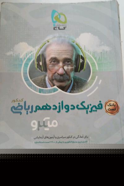 بانک تست فیزیک دوازدهم ریاضی