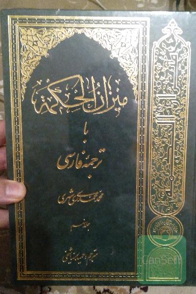 میزان الحکمه15جلدی