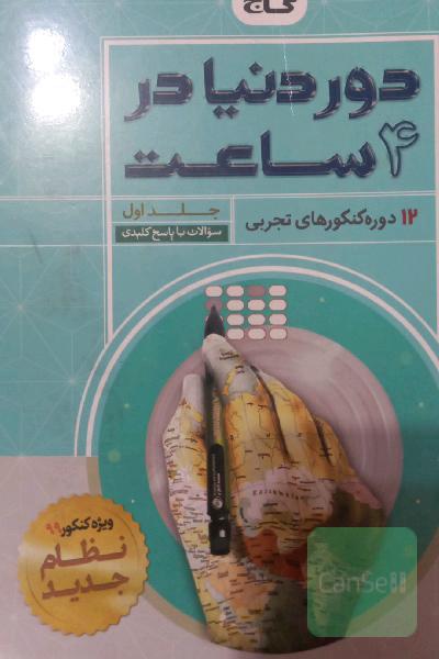 دور دنیا در 4ساعت