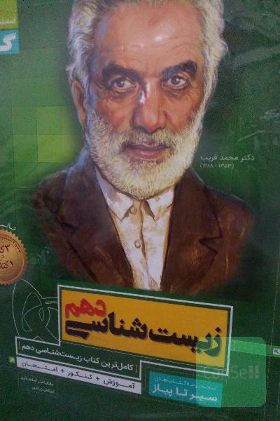 زیست دهم سیرتاپیاز