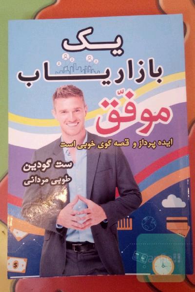 یک بازاریاب موفق