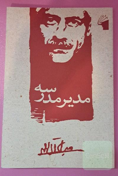 مدیر مدرسه