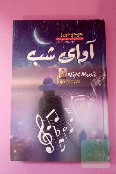 آوای شب