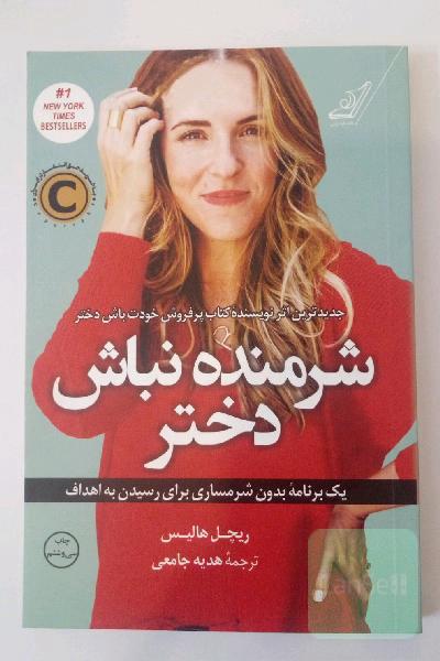 شرمنده نباش دختر
