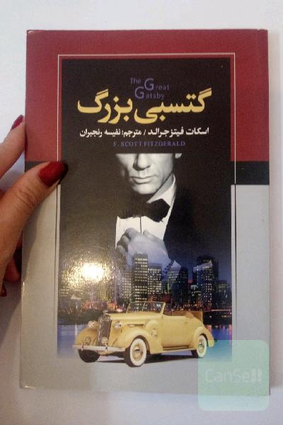 گتسبی بزرگ