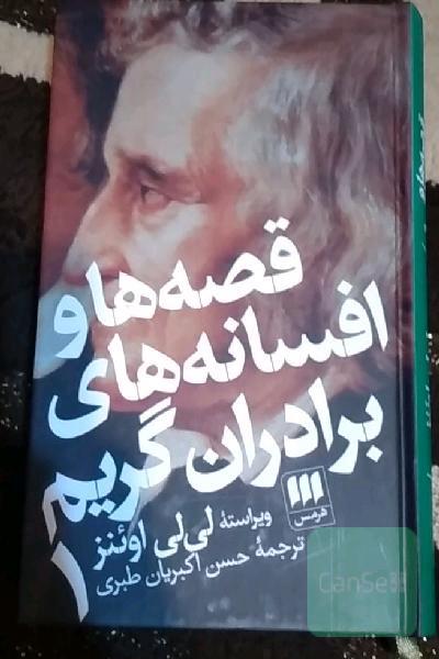 قصه ها و افسانه های برادران گریم