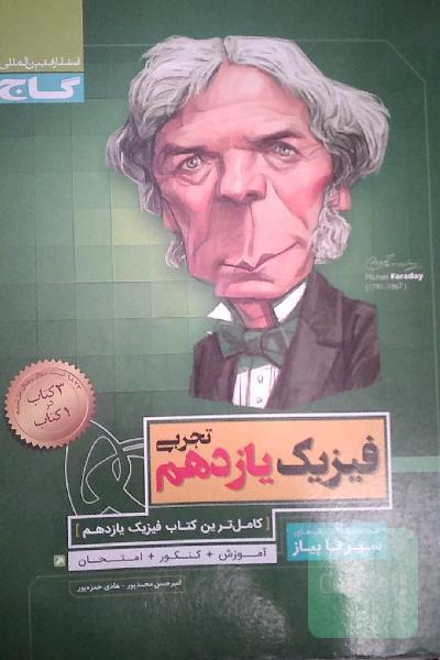 فیزیک یازدهم تجربی