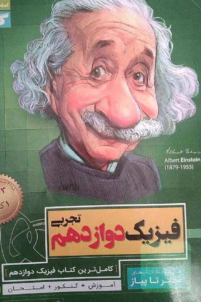 فیزیک دوازدهم تجربی