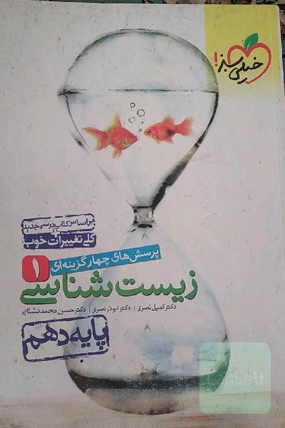 پرسشهای چهارگزینه‌ای زیست‌شناسی 1 - پایه دهم