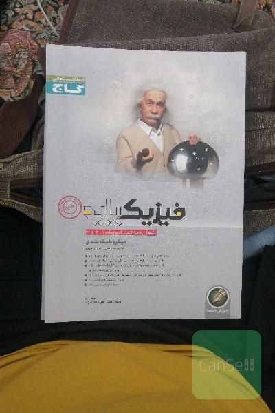 فیزیک پایه (شامل مباحث فیزیک 1 و 2 و 3)