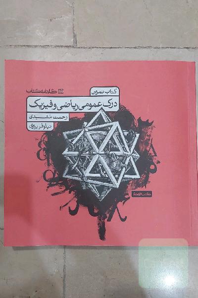 کتاب تمرین درک عمومی ریاضی فیزیک 