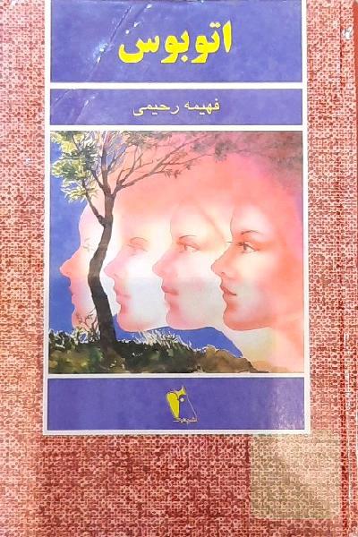 رمان اتوبوس 