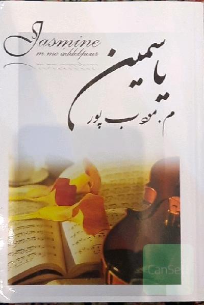 رمان یاسمین