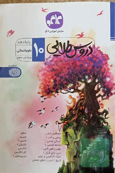 دروس طلایی 10 دهم انسانی 