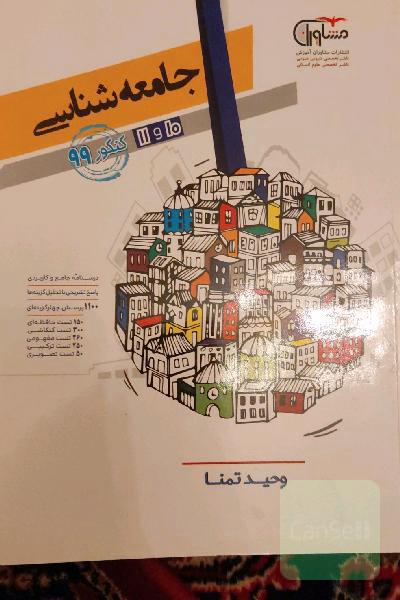 کنکور جامعه‌شناسی پایه 10 و 11