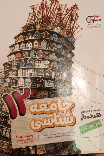جامعه‌شناسی 12